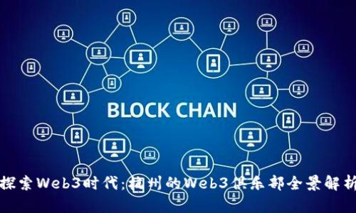 探索Web3时代：杭州的Web3俱乐部全景解析