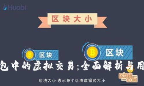 **TP钱包中的虚拟交易：全面解析与用户指南