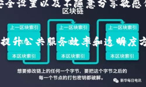 
  如何通过Web3技术申请香港户籍：全方位指南 / 
 guanjianci Web3, 香港户籍, 数字身份 /guanjianci 

在数字化时代，Web3技术正在改变我们对身份和资产的理解。尤其是在香港这个国际金融中心，越来越多的人希望利用这一先进技术来实现更便捷的户籍申请过程。本文将深入探讨如何通过Web3技术申请香港户籍，涵盖相关法律法规、实施步骤、使用的技术工具以及可能遇到的挑战等内容。

一、Web3技术简介
Web3是指互联网发展的第三阶段，它强调去中心化和用户主权。在Web3世界中，用户可以通过区块链和智能合约来控制和管理他们的数据。这种技术的核心原理是通过去中心化的方式，保护用户隐私并推动数字身份的去中心化管理。

在传统互联网中，用户的数据常常由大型科技公司集中管理，而在Web3环境中，用户信息的管理和控制回到个人手中。这种转变使得用户能够以更加安全的方式分享他们的身份信息，进而可能在申请香港户籍的过程中，利用这一优势。

二、香港户籍相关法律法规
在开始使用Web3技术申请香港户籍之前，了解香港关于户籍的法律法规是至关重要的。根据香港特别行政区的相关法律，不同于中国大陆的户籍制度，香港的居民身份制度更关注外国国籍持有者及其在香港的居留权。

香港的居民身份主要分为以下几类：香港居民、非香港居民、及香港的永久居民。申请者需要根据自身情况提供相关材料并进行身份验证。近年来，香港政府也相应出台了一些新政策，鼓励外籍人才和高技术人才移居香港，符合条件者能快速获得香港户籍。

三、通过Web3技术申请香港户籍的流程
利用Web3技术申请香港户籍的流程可以分为以下几个步骤：

h41. 准备阶段/h4
在决定申请香港户籍之前，首先需要了解自己是否符合相关资格。通过香港入境事务处的网站，可以找到关于申请的详细资格信息。当确认自己符合资格后，收集必要的申请材料，包括身份证明、居住地址证明及其他相关文件等。

h42. Web3身份认证/h4
在这个步骤中，申请者需要借助区块链技术，进行去中心化的身份认证。可以使用一些Web3身份管理工具，如SelfKey或Civic，通过这些工具，申请者可以安全地存储并分享个人信息。

这些工具通常会提供数字身份的创建和管理功能，用户可通过它们加密存储自己的身份数据，并通过智能合约实现信息的安全共享。这意味着在申请香港户籍时，你可以直接向相关机构提交经过验证的身份资料，无需担忧信息泄露的问题。

h43. 提交申请/h4
完成身份认证后，通过香港入境事务处开放的在线平台提交申请。在提交申请时，可以上传已经通过Web3工具生成的数字身份，确保其真实性。此时，香港入境事务处将会对申请者的身份信息进行审核。

h44. 跟进申请状态/h4
在申请提交后，可以通过Web3平台跟踪申请状态。某些平台还支持通过区块链技术验证申请的进度，确保透明度和公信力。在申请审核过程中，如有需要补充提交材料，系统将会发送通知。

h45. 完成户籍注册/h4
申请通过后，申请者将获得香港户籍。此时需要进行正式的注册，确保在各种正式文档中记录新的身份信息。这一过程仍然可以借助Web3技术，无需纸质材料的提交，直接通过数字身份确认完成注册。

四、使用Web3技术的优势
通过Web3技术申请香港户籍不仅提高了申请的便利性，还在多个方面展现出其独特的优势：

h41. 增强的隐私保护/h4
Web3技术强调用户数据的隐私保护。通过去中心化存储，用户能够自己管理身份信息的分享权限，防止数据泄露和滥用。这使得在申请户籍时，申请者可以避免传统申请方式中可能出现的身份证明被复制或伪造的风险。

h42. 提高了申请效率/h4
利用智能合约自动化处理申请流程，可以大幅提高申请效率。信息验证和状态更新都能够实时反馈给申请者，无需等待繁冗的人工审核，从而缩短申请周期。

h43. 成本效益/h4
通过Web3技术，可以减少传统申请过程中需要支付的各种费用，例如邮寄费用和人工服务费。此外，一些身份管理工具是免费的，降低了人们申请户籍的经济负担。

h44. 技术推动的可持续性/h4
Web3技术采用区块链，可以支持后续数据的不可篡改性。这对于保护申请者信息的长期安全非常重要，确保在未来的任何操作中，用户的身份信息都能够安全存储和验证。

h45. 提升用户体验/h4
采用Web3技术后，整体用户体验将显著提升。用户可以更直观地理解申请流程，通过提供实时数据反馈和透明的信息处理，让申请者随时掌握自己的申请状态，缓解不必要的焦虑感。

五、潜在的挑战与解决方案
虽然Web3技术在户籍申请中带来了诸多便利，但在实际应用中，仍然存在一些潜在挑战：

h41. 法律与政策的不确定性/h4
虽然Web3技术具有创新性，但在各国对其法律地位仍不够明确。在香港，由于现行法律可能并未完全覆盖Web3应用，因此在申请过程中可能会面临来自法规的各种不确定性。解决方案可以是主动与法律顾问沟通，确保申请过程符合当前法律规定，同时密切关注政策动态。

h42. 用户的技术接受度/h4
尽管 Web3 技术正在逐步普及，但很多用户对其了解仍然有限，特别是对于一些年长的申请者。需要提供相关的教育资源，帮助用户更好地了解并使用这些技术。这可以通过举办在线教程和线下讲解会等方式来实现，让每位申请者都能掌握相关知识。

h43. 技术发展带来的适应性/h4
Web3技术发展迅速，工具和平台也在不断更新，面临着技术适应性的问题。为此，使用者需持续学习和关注技术动态，选择更新稳定、口碑好的Web3工具，以免耽误申请节点。

h44. 安全性问题/h4
尽管Web3了数据安全，但仍可能出现被攻击或数据泄露的问题。因此，建议用户定期更新密码，并使用额外的安全验证，如双重身份验证。同时，请谨慎选择与个人信息相关联的第三方服务，确保服务提供方的信誉。

h45. 区块链技术的普及问题/h4
目前，虽然区块链技术潜力巨大，但仍然有部分人群对其丧失信心。需要继续大力推广区块链的优势与成功案例，建立公众信任，因此机构可以组织相关的会议或发布成功案例，展示Web3的实际应用效果。

六、常见问题总结
在探讨如何通过Web3入香港户籍的过程中，用户常常会出现一些疑问，以下是一些常见问题及其解答：

h41. Web3的身份管理工具通常有哪些？/h4
在Web3生态系统中，有多种身份管理工具可供选择，例如SelfKey、Civic和BrightID等。每个工具各有其特点，例如SelfKey重视用户资产与身份的联系，Civic则专注于提供安全的身份验证服务。了解这些工具的优势和适用场景，将有助于申请者选择最合适的工具来进行身份认证。

h42. 是否所有香港户籍的申请者都适合使用Web3技术？/h4
虽然Web3技术为众多申请者提供了便利，但并不是所有的申请者都具备相应的技术能力或设备。对于对技术不太熟悉的用户，建议结合传统方法，必要时咨询专业人士；而年轻群体则可以额外利用Web3技术来提升申请效率。

h43. 什么情况下需要更换身份认证工具？/h4
在很多情况下，如果现有的身份认证工具无法有效支持用户的需求或者存在安全性隐患，用户可以选择替代工具。此外，如果工具更新后不再与政府政策相符或技术适配性不足，用户也应该及时进行更换。

h44. 如何确保在使用Web3技术时，个人信息的安全性？/h4
使用Web3技术时，确保个人信息安全的几个策略包括：选择信誉良好的身份管理工具，使用复杂密码和双重认证，定期检查和更新安全设置以及不随意分享敏感信息。用户的自主判断和谨慎使用，是保护个人信息的重要环节。

h45. 香港政府对于Web3技术的态度如何？/h4
香港政府对Web3技术逐渐持开放态度，并在探索如何将其应用于各类服务中。虽然仍处于发展初期，但政府已经开始承认新技术在提升公共服务效率和透明度方面的潜力。不过，由于政策的不断变化，建议关注当地的政策动态，以获取最新信息。
```

请注意，内容的具体说明和字数可能根据需求的详细程度而有所变化。