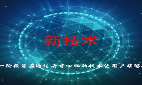 Web3通常指的是“Web 3.0”，它是互联网发展的下一阶段。这一阶段旨在通过去中心化的技术使用户能够拥有更多的控制权和隐私，同时促进信息的开放性和可访问性。

Web3：互联网的未来发展方向与关键概念
