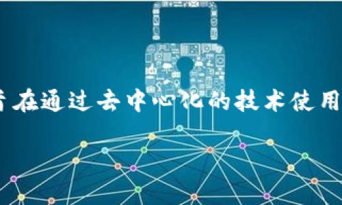 Web3通常指的是“Web 3.0”，它是互联网发展的下一阶段。这一阶段旨在通过去中心化的技术使用户能够拥有更多的控制权和隐私，同时促进信息的开放性和可访问性。

Web3：互联网的未来发展方向与关键概念