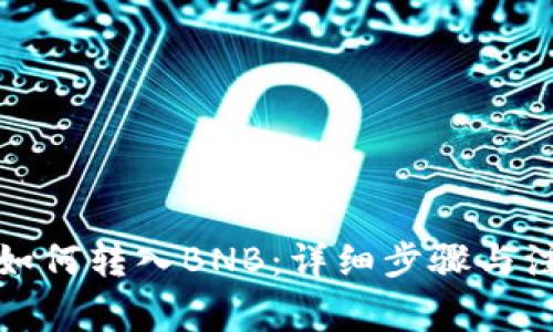 TP钱包如何转入BNB：详细步骤与注意事项