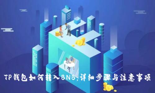 TP钱包如何转入BNB：详细步骤与注意事项