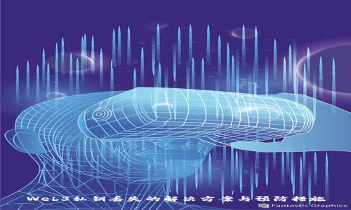 Web3私钥丢失的解决方案与预防措施