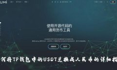 如何将TP钱包中的USDT兑换成人民币的详细指南