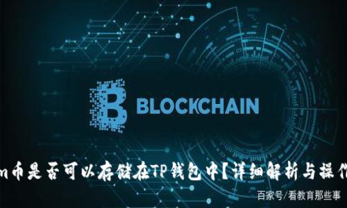 Beam币是否可以存储在TP钱包中？详细解析与操作指南