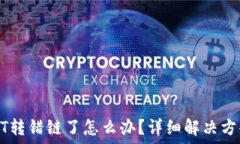   TP钱包转USDT转错链了怎么办？详细解决方案与预