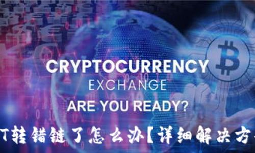   
TP钱包转USDT转错链了怎么办？详细解决方案与预防措施