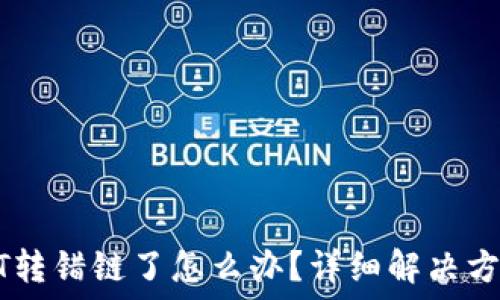   
TP钱包转USDT转错链了怎么办？详细解决方案与预防措施