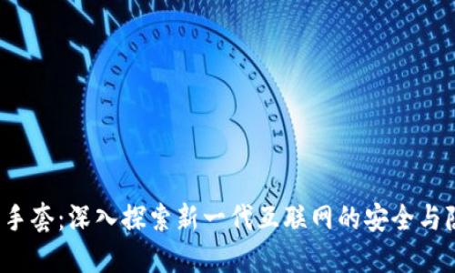 Web3白手套：深入探索新一代互联网的安全与隐私保护