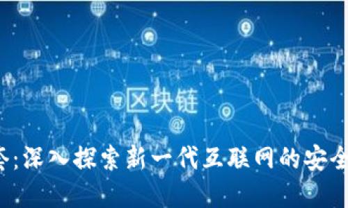 Web3白手套：深入探索新一代互联网的安全与隐私保护