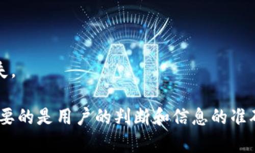 biao ti/biao ti在TP钱包中如何鉴定真假空投？biao ti

TP钱包, 空投, 鉴定真假/guanjianci

在数字货币投资的世界里，空投是一种推广新币的常用方式。对于投资者来说，空投不仅是一种获取免费代币的机会，还可能是提高投资组合的有效途径。然而，随着空投活动的流行，假空投现象也越来越严重。尤其在TP钱包中，用户如何鉴定真假空投就显得尤为重要。本文将深入探讨这一话题，并提供一些实用的技巧和建议，帮助用户保护自己的资产。

什么是空投？
空投，通常是在项目方为推广其代币而向用户分发免费代币的行为。项目方会通过多种方式进行空投，包括但不限于社区活动、社交媒体互动、持币快照等。空投的主要目的是吸引新的用户、增加代币的流通性，并提升市场的关注度。同时，用户也希望能够通过参与空投活动来获取免费的代币，增加自己的投资收益。

空投可以分为多种类型，例如基于持币量的空投、随机空投、参与活动的空投等。每种类型的空投都有其独特的规则和要求，用户在参与之前需要了解相关信息，以避免可能的损失。

空投的风险
虽然空投看似是一个简单且无风险的活动，但实际上潜在风险不可忽视。首先，假空投是最主要的风险之一。诈骗者可能会伪装成正当项目，通过吸引用户参与假空投，获取用户的钱包信息或私钥，从而盗取用户的资产。其次，一些空投项目可能是为了清洗资金或其它不法活动，这也可能使参与的用户面临法律风险。

为了更好地理解空投的风险，用户应当对空投项目的背景进行详尽调查，并检查该项目的官方网站、社交媒体账号及其它公开资料。用户也应保持一定的警惕性，避免参与那些看起来过于诱人的空投活动。

如何在TP钱包中鉴定真假空投
在TP钱包中鉴定真假空投的关键在于用户需要进行综合判断。首先，用户可以查看相关空投项目的官方网站和社交媒体，以确认项目的真实性。项目方发布的信息和社区反馈往往能够为用户提供可靠的参考。

其次，查看项目的白皮书，这是一份详细描述项目背景、团队成员、技术架构等信息的文件。真正的项目往往能够提供详细和透明的信息，而假空投项目则可能缺乏这些关键资料。此外，用户还可以关注一些专业的区块链资讯网站和社群，了解该项目是否被广泛讨论和认可。

最后，使用第三方工具（例如区块链浏览器）来查看代币的交易记录和流通情况。如果代币几乎没有流通，或者交易地址的活动显得异常，那么就应该提高警惕。

最常见的假空投手段
为了识别真假空投，用户需要了解一些常见的假空投手段。最常见的手段是通过社交媒体或Telegram群组发布虚假信息，鼓励用户提供私钥或钱包地址。假冒的项目方可能会声称只需提供这些信息即可获取空投。

此外，有些假空投会要求用户先进行资金投入，例如支付一定数量的以太坊才能参与空投。这种行为很常见，用户在参与之前一定要考虑清楚，以确保自己的资产不受损失。

另外，用户在参与空投时，需保持对代币合约地址的关注。虚假项目可能会使用与真实代币相似的合约地址，或者干脆使用在链上尚未部署的地址。用户应通过官方渠道确认合约地址的有效性。

如何有效保护资产?
要有效保护自己的数字资产，用户可以从多个方面进行防护。首先，确保使用强密码和两步验证功能，避免他人通过暴力破解等方式进入你的账户。

其次，牢记绝不要向任何人透露你的钱包私钥或助记词，这些信息是你的虚拟资产的唯一钥匙，一旦泄露，将面临失去全部资产的风险。

此外，使用硬件钱包存储大额数字货币，相比在线钱包，硬件钱包更能有效抵御网络攻击。同时，定期关注各大交易所和社区提供的信息，及时获取关于潜在假空投的警告。

常见问题解答

问题1：如何找到真实的空投项目？
寻找真实的空投项目可以通过多种方式。在区块链相关网站，从各大交易所、数字货币新闻网站以及各大社交媒体平台寻找信息。在投资前，应认真研究项目的背景、团队、商业模式及其发展路线图。自我判断和谨慎是参与空投的基石。

问题2：参与空投需要注意哪些风险？
参与空投面临多种风险，包括私钥泄露、资金损失、信息失真及法律风险等。用户应特别注意不要随意透露个人信息，确保参与活动是安全合法的。

问题3：如何验证空投代币的价值？
要验证空投代币的价值，可以通过多个渠道进行对比和验证。例如，查看代币上市交易价格、市场流通量及相关的用户反馈和评论等，并询问专家或在相关社区进行探讨。

问题4：什么是代币白皮书？
代币白皮书是一种文档，详细描述了项目的愿景、技术实现、团队背景及代币经济模型等。用户应当仔细阅读白皮书，以更好地了解项目的真实方向和需求。

问题5：假空投通常会有哪些特征？
假空投通常具有一些共性特征，如: