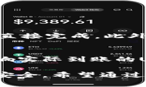   如何将USDT从Gate平台提到TP钱包的方法详解 / 
 guanjianci USDT, Gate, TP钱包 /guanjianci 

在数字货币交易中，USDT（Tether）作为一种稳定币，广泛用于交易和资产存储。很多用户选择将其转移到不同的钱包以便于管理资金或进行交易。在本文中，我们将深入探讨如何将USDT从Gate交易平台提取到TP钱包（Trust Wallet），并解答一些常见问题。

什么是USDT以及Gate平台？
USDT是由Tether公司发行的稳定币，旨在将其价值稳固于法定货币（如美元）。因此，每个USDT理应由一个美元的储备担保。USDT的出现为投资者在进行数字货币交易和价值转移时提供了更大的稳定性。
Gate是一个知名的数字货币交易平台，提供多种加密货币的交易和存储服务。用户可以在Gate上进行法币交易（如美元、欧元等）和数字货币交易（如比特币、以太坊等）。在处理USDT时，Gate通常提供转出功能，允许用户将持有的USDT提取到其他钱包中。

TP钱包是什么？
TP钱包，全名为Trust Wallet，是一款受信任的移动端加密货币钱包。用户可以在TP钱包中存储多种加密货币，包括比特币、以太坊、以及各种代币如USDT。TP钱包因其用户友好、支持多种代币而受到广泛欢迎。
TP钱包除了基本的存储功能外，还支持去中心化交易所（DEX），用户可以直接在钱包内交易不同的加密货币。它还拥有良好的安全性，私钥保存完全在用户手中，降低了被盗风险。

如何从Gate提取USDT到TP钱包
提取USDT的过程相对简单，用户只需按以下步骤操作：
ol
  listrong登录Gate平台：/strong在浏览器中输入Gate的官方网址，使用您的账户和密码登录。/li
  listrong前往钱包页面：/strong登录成功后，找到“钱包”选项，点击进入您持有的数字资产列表。/li
  listrong选择USDT：/strong在资产列表中找到USDT，点击提币（Withdraw）选项。/li
  listrong填写提币信息：/strong在弹出的窗口中，输入您TP钱包的USDT接收地址，以及提取的数量。确保输入的地址正确无误，因为一旦发送，无法找回。/li
  listrong确认并提交：/strong检查您填写的信息无误后，确认提交。同时，Gate可能会要求您进行双重身份验证以提高安全性。/li
  listrong查看交易记录：/strong提币提交后，您可以在“交易记录”中查看提币状态。等待网络确认，您所提取的USDT会被发送到您的TP钱包。/li
/ol

提币需要注意哪些事项？
在提币时，用户需注意：
ul
  listrong网络手续费：/strong提取USDT时会产生一定的网络费用，请确保您的账户中有足够的USDT来支付手续费。/li
  listrong提币限制：/strong不同平台和钱包对于提币的审核和限制政策可能不同，确保您了解Gate和TP钱包的相关费用和限制。/li
  listrong地址验证：/strong在输入TP钱包的地址时，务必检查地址的准确性，避免因地址错误导致资金损失。/li
/ul

提币时遇到问题怎么办？
在提币过程中，用户可能会遇到一些常见问题，例如交易延迟或者提币失败。如果遇到这种情况，可以尝试：
ol
  listrong确认交易状态：/strong登录Gate查看提币的状态，看是否在待处理状态。如果是，耐心等待网络确认。/li
  listrong检查地址：/strong确保您输入的TP钱包地址正确，避免出现因地址错误导致的资金损失。/li
  listrong联系客服：/strong如果对交易状态有疑问，建议及时联系Gate的客户支持，获取帮助。/li
/ol

相关问题解答
Q1: 提取USDT需要多久时间？
提取时间因网络拥堵、交易手续费、平台审核等因素而异。通常情况下，USDT的提取时间在几分钟到几个小时之间，大部分情况下，可以在15分钟内完成。

Q2: 为什么提币失败，如何解决？
提币失败可能是由于多个原因，如输入的地址错误、余额不足、或者平台的系统问题。您可以检查您输入的信息，确认余额是否充足，必要时联系客户支持。

Q3: 如何确保USDT安全存储在TP钱包中？
为了确保您在TP钱包中的USDT安全，您可以：
ul
  listrong使用强密码：/strong创建一个难以猜测的密码，并定期更改。/li
  listrong启用两步验证：/strong开启TP钱包的两步验证功能，增加账户的安全性。/li
  listrong定期备份私钥：/strong确保您妥善备份钱包的私钥，并保持私钥的保密性。/li
/ul

Q4: 为什么使用TP钱包而不是其他钱包？
TP钱包的优势在于其用户友好、支持多种加密货币，并且与多个DApps相兼容。用户在进行去中心化交易时，可以在钱包内直接完成。此外，TP钱包的私钥完全由用户掌握，更加安全。

Q5: 提币手续费如何计算？
提币手续费因平台而异，通常会在提币页面清晰地列明相关费用。建议用户在提币前查看相关费用标准，避免因手续费影响实际到账的USDT数量。

总结来说，将USDT从Gate提取到TP钱包的过程是相对简单的。然而，在操作过程中需要注意各种安全细节，以确保资金的安全。希望通过本文能帮助到您顺利完成USDT的提取流程。
