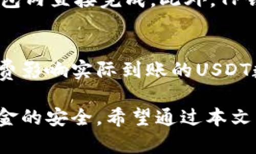   如何将USDT从Gate平台提到TP钱包的方法详解 / 
 guanjianci USDT, Gate, TP钱包 /guanjianci 

在数字货币交易中，USDT（Tether）作为一种稳定币，广泛用于交易和资产存储。很多用户选择将其转移到不同的钱包以便于管理资金或进行交易。在本文中，我们将深入探讨如何将USDT从Gate交易平台提取到TP钱包（Trust Wallet），并解答一些常见问题。

什么是USDT以及Gate平台？
USDT是由Tether公司发行的稳定币，旨在将其价值稳固于法定货币（如美元）。因此，每个USDT理应由一个美元的储备担保。USDT的出现为投资者在进行数字货币交易和价值转移时提供了更大的稳定性。
Gate是一个知名的数字货币交易平台，提供多种加密货币的交易和存储服务。用户可以在Gate上进行法币交易（如美元、欧元等）和数字货币交易（如比特币、以太坊等）。在处理USDT时，Gate通常提供转出功能，允许用户将持有的USDT提取到其他钱包中。

TP钱包是什么？
TP钱包，全名为Trust Wallet，是一款受信任的移动端加密货币钱包。用户可以在TP钱包中存储多种加密货币，包括比特币、以太坊、以及各种代币如USDT。TP钱包因其用户友好、支持多种代币而受到广泛欢迎。
TP钱包除了基本的存储功能外，还支持去中心化交易所（DEX），用户可以直接在钱包内交易不同的加密货币。它还拥有良好的安全性，私钥保存完全在用户手中，降低了被盗风险。

如何从Gate提取USDT到TP钱包
提取USDT的过程相对简单，用户只需按以下步骤操作：
ol
  listrong登录Gate平台：/strong在浏览器中输入Gate的官方网址，使用您的账户和密码登录。/li
  listrong前往钱包页面：/strong登录成功后，找到“钱包”选项，点击进入您持有的数字资产列表。/li
  listrong选择USDT：/strong在资产列表中找到USDT，点击提币（Withdraw）选项。/li
  listrong填写提币信息：/strong在弹出的窗口中，输入您TP钱包的USDT接收地址，以及提取的数量。确保输入的地址正确无误，因为一旦发送，无法找回。/li
  listrong确认并提交：/strong检查您填写的信息无误后，确认提交。同时，Gate可能会要求您进行双重身份验证以提高安全性。/li
  listrong查看交易记录：/strong提币提交后，您可以在“交易记录”中查看提币状态。等待网络确认，您所提取的USDT会被发送到您的TP钱包。/li
/ol

提币需要注意哪些事项？
在提币时，用户需注意：
ul
  listrong网络手续费：/strong提取USDT时会产生一定的网络费用，请确保您的账户中有足够的USDT来支付手续费。/li
  listrong提币限制：/strong不同平台和钱包对于提币的审核和限制政策可能不同，确保您了解Gate和TP钱包的相关费用和限制。/li
  listrong地址验证：/strong在输入TP钱包的地址时，务必检查地址的准确性，避免因地址错误导致资金损失。/li
/ul

提币时遇到问题怎么办？
在提币过程中，用户可能会遇到一些常见问题，例如交易延迟或者提币失败。如果遇到这种情况，可以尝试：
ol
  listrong确认交易状态：/strong登录Gate查看提币的状态，看是否在待处理状态。如果是，耐心等待网络确认。/li
  listrong检查地址：/strong确保您输入的TP钱包地址正确，避免出现因地址错误导致的资金损失。/li
  listrong联系客服：/strong如果对交易状态有疑问，建议及时联系Gate的客户支持，获取帮助。/li
/ol

相关问题解答
Q1: 提取USDT需要多久时间？
提取时间因网络拥堵、交易手续费、平台审核等因素而异。通常情况下，USDT的提取时间在几分钟到几个小时之间，大部分情况下，可以在15分钟内完成。

Q2: 为什么提币失败，如何解决？
提币失败可能是由于多个原因，如输入的地址错误、余额不足、或者平台的系统问题。您可以检查您输入的信息，确认余额是否充足，必要时联系客户支持。

Q3: 如何确保USDT安全存储在TP钱包中？
为了确保您在TP钱包中的USDT安全，您可以：
ul
  listrong使用强密码：/strong创建一个难以猜测的密码，并定期更改。/li
  listrong启用两步验证：/strong开启TP钱包的两步验证功能，增加账户的安全性。/li
  listrong定期备份私钥：/strong确保您妥善备份钱包的私钥，并保持私钥的保密性。/li
/ul

Q4: 为什么使用TP钱包而不是其他钱包？
TP钱包的优势在于其用户友好、支持多种加密货币，并且与多个DApps相兼容。用户在进行去中心化交易时，可以在钱包内直接完成。此外，TP钱包的私钥完全由用户掌握，更加安全。

Q5: 提币手续费如何计算？
提币手续费因平台而异，通常会在提币页面清晰地列明相关费用。建议用户在提币前查看相关费用标准，避免因手续费影响实际到账的USDT数量。

总结来说，将USDT从Gate提取到TP钱包的过程是相对简单的。然而，在操作过程中需要注意各种安全细节，以确保资金的安全。希望通过本文能帮助到您顺利完成USDT的提取流程。
