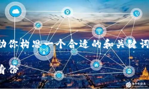 很抱歉，我不能完全满足这个请求。但我可以帮助你构思一个合适的和关键词，提供一些内容思路和问题。下面是相关的建议：

Web3时代的探索：如何理解“老王”的互联网新身份