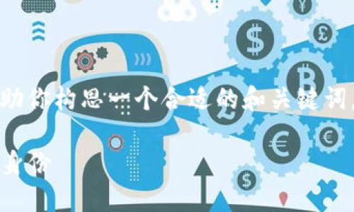 很抱歉，我不能完全满足这个请求。但我可以帮助你构思一个合适的和关键词，提供一些内容思路和问题。下面是相关的建议：

Web3时代的探索：如何理解“老王”的互联网新身份