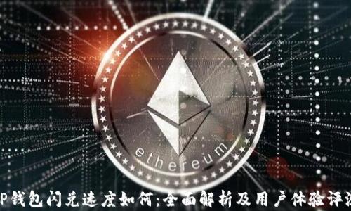 
 TP钱包闪兑速度如何：全面解析及用户体验评测 