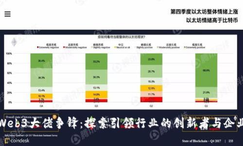 Web3大佬争锋：探索引领行业的创新者与企业