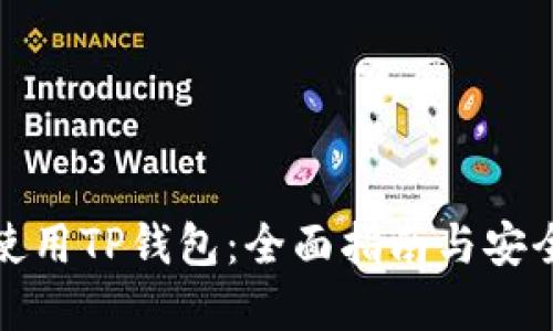 如何安全使用TP钱包：全面指南与安全入口详解