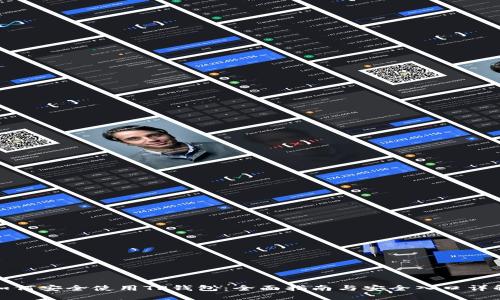 如何安全使用TP钱包：全面指南与安全入口详解