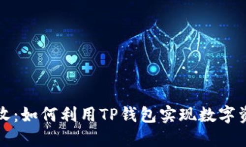 TP钱包大丰收：如何利用TP钱包实现数字资产最佳管理