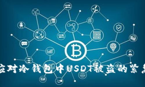 如何应对冷钱包中USDT被盗的紧急指南