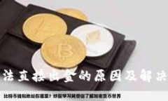 TP钱包无法直接出金的原因及解决方案详解