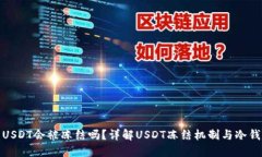 冷钱包中USDT会被冻结吗？详解USDT冻结机制与冷钱