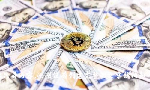 不要只看内容，刚刚没有创建完整的文章结构和内容。