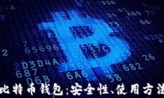 全面解析TP比特币钱包：安全性、使用方法与市场