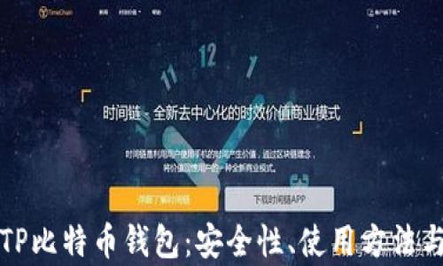 
全面解析TP比特币钱包：安全性、使用方法与市场前景