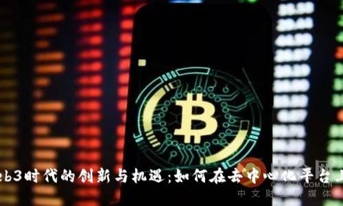 音乐人在Web3时代的创新与机遇：如何在去中心化平台上发掘新潜力
