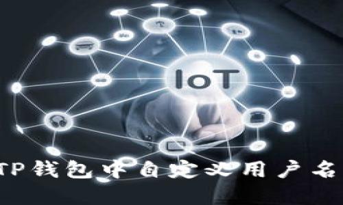 : 如何在TP钱包中自定义用户名：完整指南