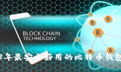 2023年最安全好用的比特币钱包推荐