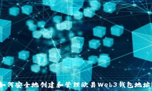   
如何安全地创建和管理欧易Web3钱包地址？