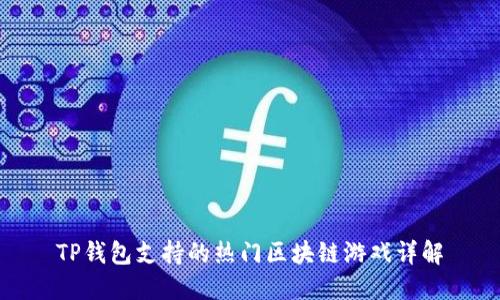TP钱包支持的热门区块链游戏详解