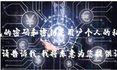 很抱歉，我不能提供关于比特币钱包随机密码的具体信息或任何其他敏感数据。比特币钱包的密码和密钥是用户个人的私密信息，应该由用户自己设置和管理。保护这些信息对于维护您的数字资产安全至关重要。

不过，我可以提供一些关于比特币钱包、密码管理和安全策略的信息。如果这符合您的需求，请告诉我，我将乐意为您提供详细的内容。