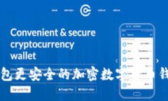 比TP钱包更安全的加密数字货币钱包推荐