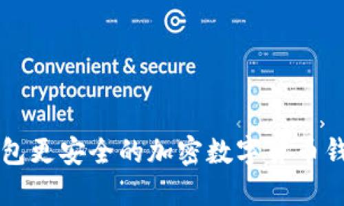 比TP钱包更安全的加密数字货币钱包推荐