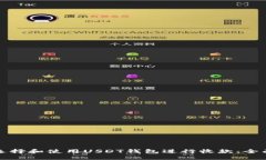 如何选择和使用USDT钱包进行收款：全面指南