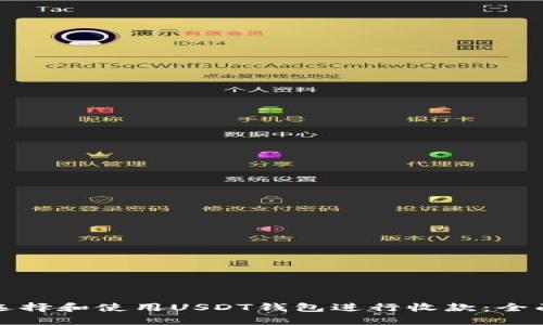 如何选择和使用USDT钱包进行收款：全面指南
