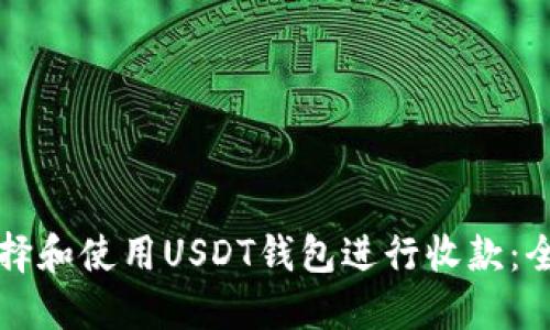 如何选择和使用USDT钱包进行收款：全面指南
