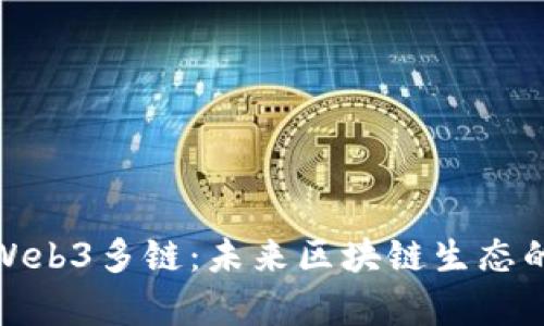 深入解析Web3多链：未来区块链生态的关键所在