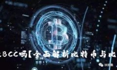 比特币钱包能放BCC吗？全面解析比特币与比特币