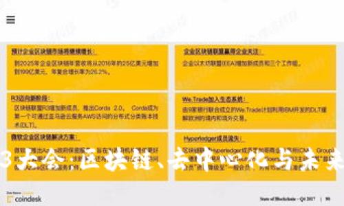 深入探讨Web3大会：区块链、去中心化与未来科技的交汇点