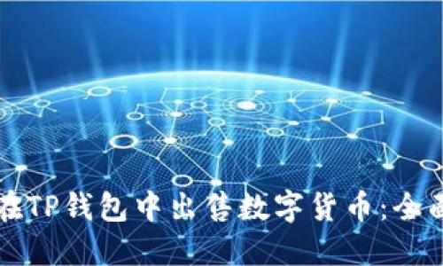 如何在TP钱包中出售数字货币：全面指南