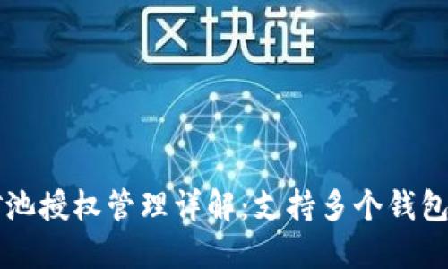 TP钱包矿池授权管理详解：支持多个钱包的使用与