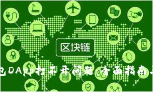 如何解决TP钱包DApp打不开问题：全面指南与常见疑难解答