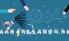 如何为比特币钱包生成强密码：终极指南