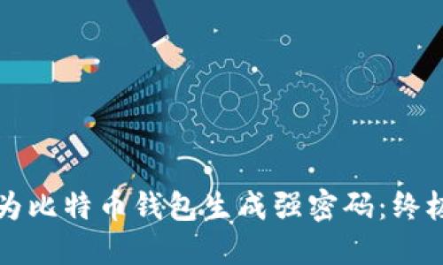 如何为比特币钱包生成强密码：终极指南